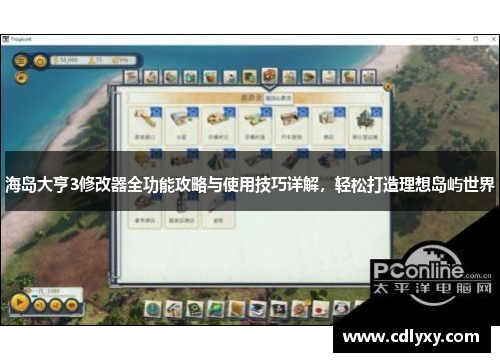 海岛大亨3修改器全功能攻略与使用技巧详解,轻松打造理想岛屿世界 海岛大亨3修改器全功能攻略与使用技巧详解,轻松打造理想岛屿世界