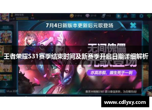 王者荣耀S31赛季结束时间及新赛季开启日期详细解析 王者荣耀S31赛季结束时间及新赛季开启日期详细解析