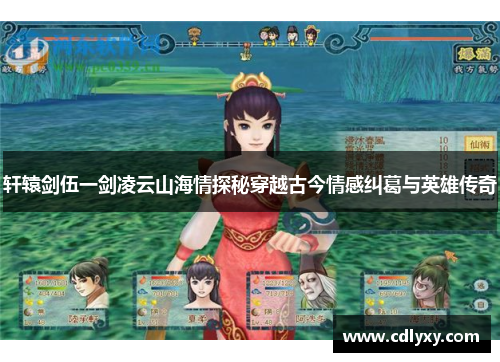 轩辕剑伍一剑凌云山海情探秘穿越古今情感纠葛与英雄传奇 轩辕剑伍一剑凌云山海情探秘穿越古今情感纠葛与英雄传奇