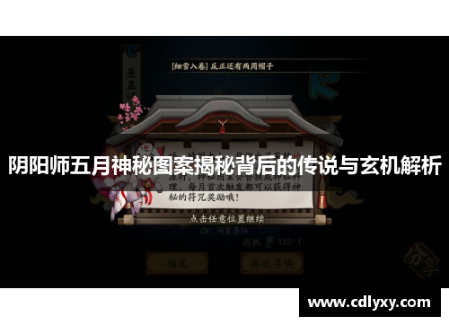 阴阳师五月神秘图案揭秘背后的传说与玄机解析 阴阳师五月神秘图案揭秘背后的传说与玄机解析