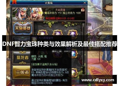 DNF智力宝珠种类与效果解析及最佳搭配推荐 DNF智力宝珠种类与效果解析及最佳搭配推荐