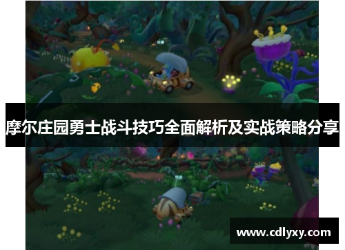 摩尔庄园勇士战斗技巧全面解析及实战策略分享 摩尔庄园勇士战斗技巧全面解析及实战策略分享
