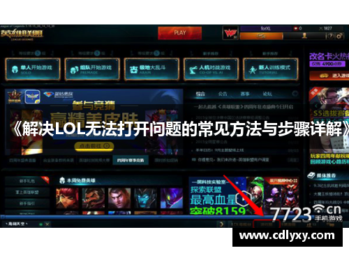 《解决LOL无法打开问题的常见方法与步骤详解》 《解决LOL无法打开问题的常见方法与步骤详解》