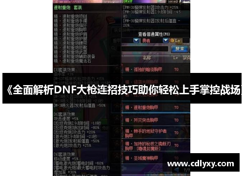 《全面解析DNF大枪连招技巧助你轻松上手掌控战场》 《全面解析DNF大枪连招技巧助你轻松上手掌控战场》