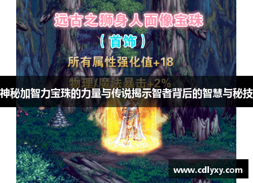 神秘加智力宝珠的力量与传说揭示智者背后的智慧与秘技 神秘加智力宝珠的力量与传说揭示智者背后的智慧与秘技