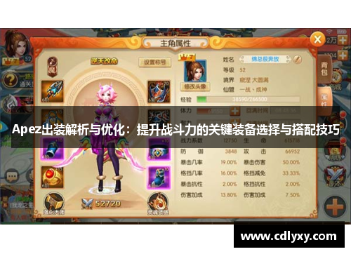 Apez出装解析与优化:提升战斗力的关键装备选择与搭配技巧 Apez出装解析与优化:提升战斗力的关键装备选择与搭配技巧
