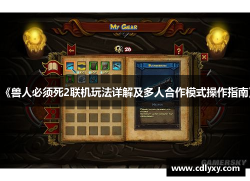 《兽人必须死2联机玩法详解及多人合作模式操作指南》 《兽人必须死2联机玩法详解及多人合作模式操作指南》