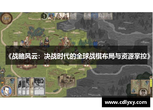 《战略风云:决战时代的全球战棋布局与资源掌控》 《战略风云:决战时代的全球战棋布局与资源掌控》