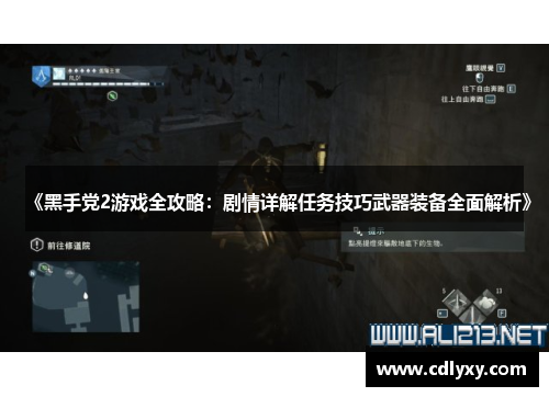《黑手党2游戏全攻略:剧情详解任务技巧武器装备全面解析》 《黑手党2游戏全攻略:剧情详解任务技巧武器装备全面解析》