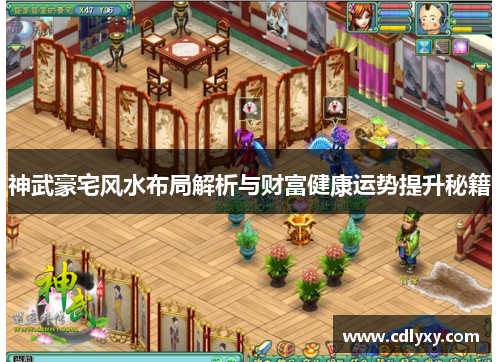 神武豪宅风水布局解析与财富健康运势提升秘籍 神武豪宅风水布局解析与财富健康运势提升秘籍