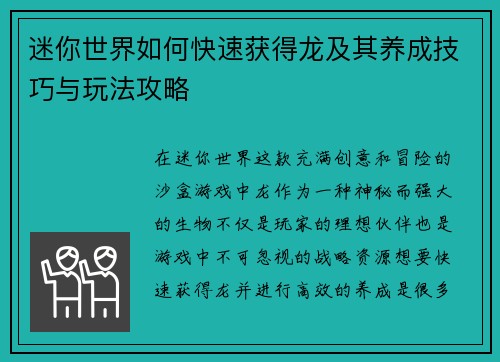 迷你世界如何快速获得龙及其养成技巧与玩法攻略 迷你世界如何快速获得龙及其养成技巧与玩法攻略