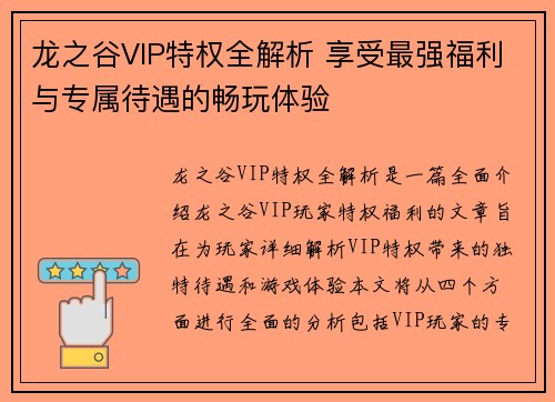 龙之谷VIP特权全解析 享受最强福利与专属待遇的畅玩体验 龙之谷VIP特权全解析 享受最强福利与专属待遇的畅玩体验