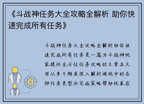 《斗战神任务大全攻略全解析 助你快速完成所有任务》
