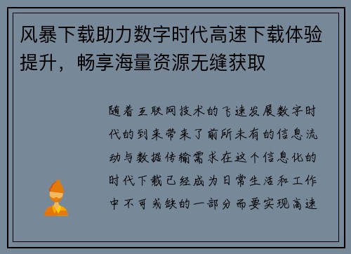风暴下载助力数字时代高速下载体验提升,畅享海量资源无缝获取 风暴下载助力数字时代高速下载体验提升,畅享海量资源无缝获取