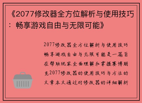《2077修改器全方位解析与使用技巧:畅享游戏自由与无限可能》 《2077修改器全方位解析与使用技巧:畅享游戏自由与无限可能》