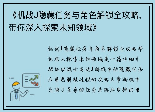 《机战J隐藏任务与角色解锁全攻略，带你深入探索未知领域》