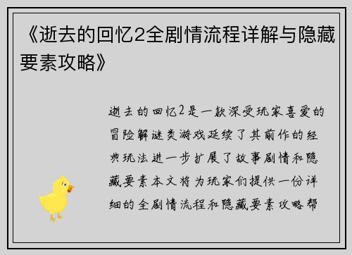 《逝去的回忆2全剧情流程详解与隐藏要素攻略》 《逝去的回忆2全剧情流程详解与隐藏要素攻略》