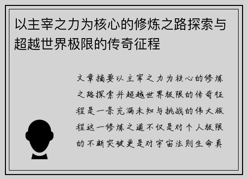 以主宰之力为核心的修炼之路探索与超越世界极限的传奇征程 以主宰之力为核心的修炼之路探索与超越世界极限的传奇征程