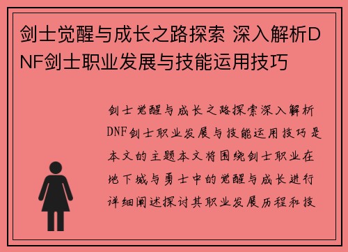 剑士觉醒与成长之路探索 深入解析DNF剑士职业发展与技能运用技巧 剑士觉醒与成长之路探索 深入解析DNF剑士职业发展与技能运用技巧