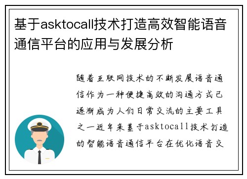 基于asktocall技术打造高效智能语音通信平台的应用与发展分析