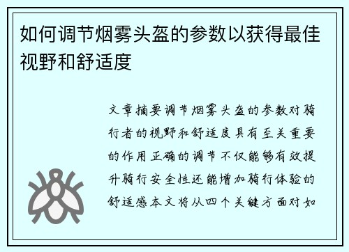 如何调节烟雾头盔的参数以获得最佳视野和舒适度 如何调节烟雾头盔的参数以获得最佳视野和舒适度