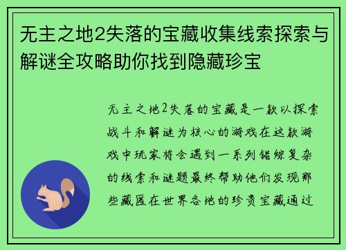 无主之地2失落的宝藏收集线索探索与解谜全攻略助你找到隐藏珍宝