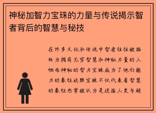 神秘加智力宝珠的力量与传说揭示智者背后的智慧与秘技 神秘加智力宝珠的力量与传说揭示智者背后的智慧与秘技