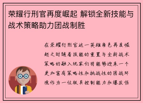 荣耀行刑官再度崛起 解锁全新技能与战术策略助力团战制胜 荣耀行刑官再度崛起 解锁全新技能与战术策略助力团战制胜