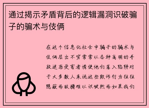 通过揭示矛盾背后的逻辑漏洞识破骗子的骗术与伎俩 通过揭示矛盾背后的逻辑漏洞识破骗子的骗术与伎俩