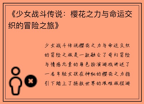 《少女战斗传说：樱花之力与命运交织的冒险之旅》
