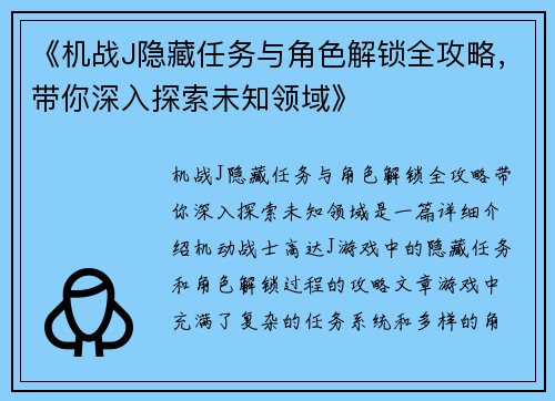 《机战J隐藏任务与角色解锁全攻略，带你深入探索未知领域》