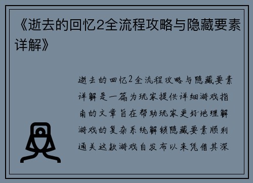 《逝去的回忆2全流程攻略与隐藏要素详解》 《逝去的回忆2全流程攻略与隐藏要素详解》