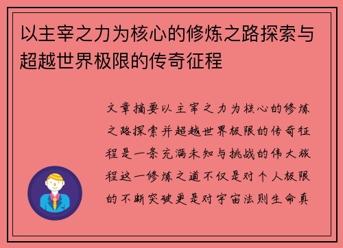 以主宰之力为核心的修炼之路探索与超越世界极限的传奇征程 以主宰之力为核心的修炼之路探索与超越世界极限的传奇征程