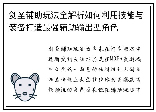 剑圣辅助玩法全解析如何利用技能与装备打造最强辅助输出型角色