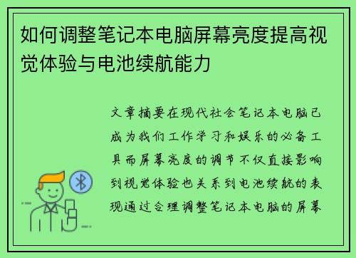 如何调整笔记本电脑屏幕亮度提高视觉体验与电池续航能力 如何调整笔记本电脑屏幕亮度提高视觉体验与电池续航能力