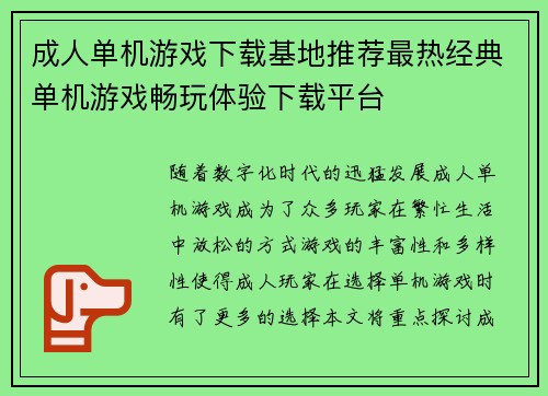 成人单机游戏下载基地推荐最热经典单机游戏畅玩体验下载平台 成人单机游戏下载基地推荐最热经典单机游戏畅玩体验下载平台