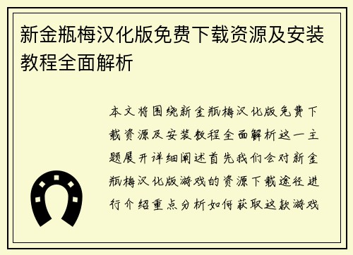 新金瓶梅汉化版免费下载资源及安装教程全面解析 新金瓶梅汉化版免费下载资源及安装教程全面解析