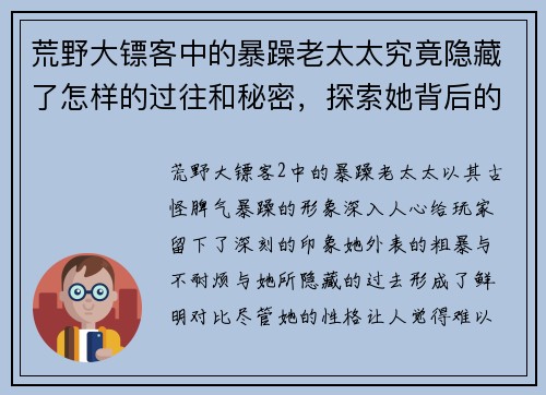 荒野大镖客中的暴躁老太太究竟隐藏了怎样的过往和秘密,探索她背后的故事 荒野大镖客中的暴躁老太太究竟隐藏了怎样的过往和秘密,探索她背后的故事