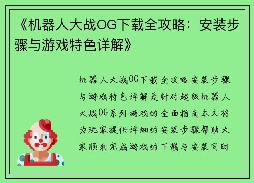 《机器人大战OG下载全攻略:安装步骤与游戏特色详解》 《机器人大战OG下载全攻略:安装步骤与游戏特色详解》