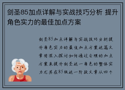 剑圣85加点详解与实战技巧分析 提升角色实力的最佳加点方案 剑圣85加点详解与实战技巧分析 提升角色实力的最佳加点方案