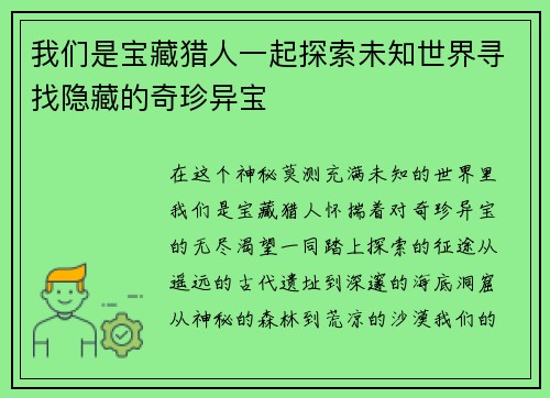 我们是宝藏猎人一起探索未知世界寻找隐藏的奇珍异宝 我们是宝藏猎人一起探索未知世界寻找隐藏的奇珍异宝