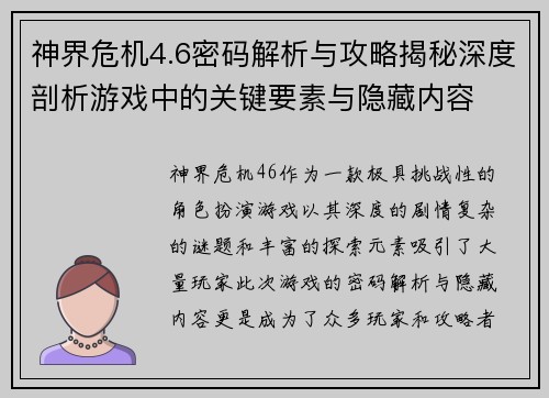 神界危机4.6密码解析与攻略揭秘深度剖析游戏中的关键要素与隐藏内容 神界危机4.6密码解析与攻略揭秘深度剖析游戏中的关键要素与隐藏内容