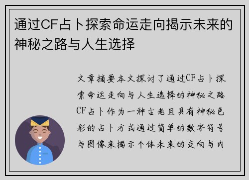 通过CF占卜探索命运走向揭示未来的神秘之路与人生选择 通过CF占卜探索命运走向揭示未来的神秘之路与人生选择