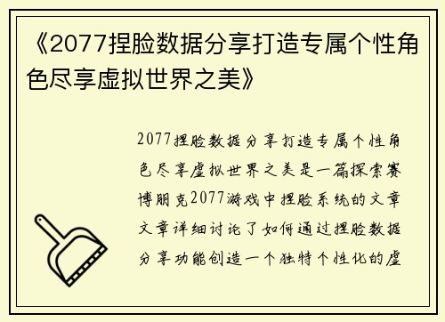 《2077捏脸数据分享打造专属个性角色尽享虚拟世界之美》 《2077捏脸数据分享打造专属个性角色尽享虚拟世界之美》
