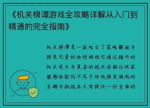 《机关棋谭游戏全攻略详解从入门到精通的完全指南》
