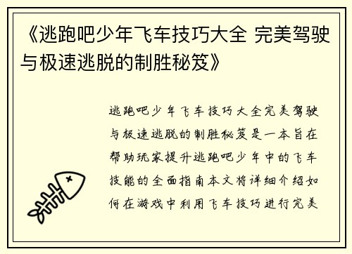 《逃跑吧少年飞车技巧大全 完美驾驶与极速逃脱的制胜秘笈》