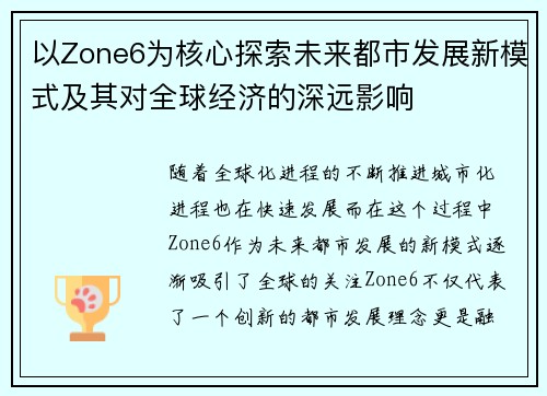 以Zone6为核心探索未来都市发展新模式及其对全球经济的深远影响 以Zone6为核心探索未来都市发展新模式及其对全球经济的深远影响