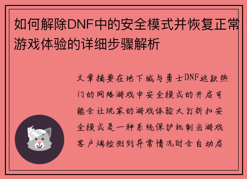 如何解除DNF中的安全模式并恢复正常游戏体验的详细步骤解析 如何解除DNF中的安全模式并恢复正常游戏体验的详细步骤解析