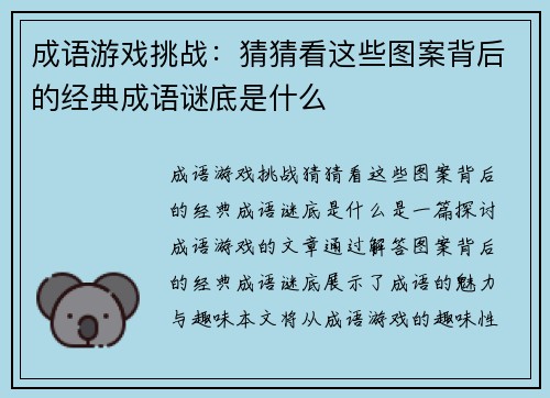 成语游戏挑战：猜猜看这些图案背后的经典成语谜底是什么