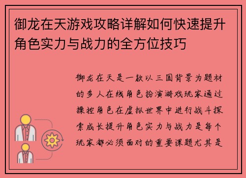 御龙在天游戏攻略详解如何快速提升角色实力与战力的全方位技巧 御龙在天游戏攻略详解如何快速提升角色实力与战力的全方位技巧